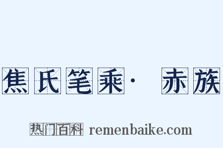 焦氏笔乘·赤族是什么意思的图片